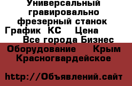 Универсальный гравировально-фрезерный станок “График-3КС“ › Цена ­ 250 000 - Все города Бизнес » Оборудование   . Крым,Красногвардейское